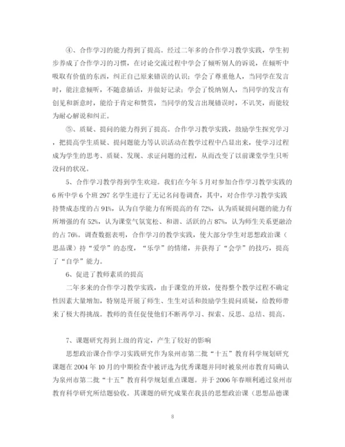 2023年《思想政治课合作学习实践研究》课题实验报告.docx