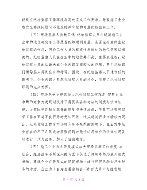 建筑施工企业纪检监察工作存在的问题及对策建议思考
