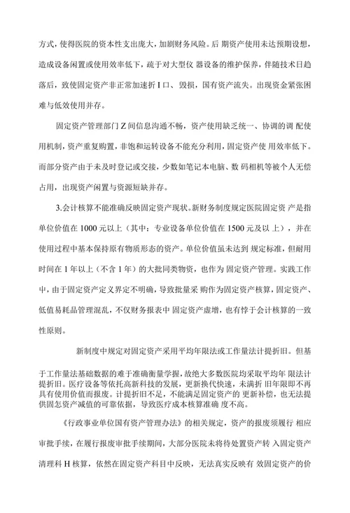 医院固定资产管理现状及改进对策