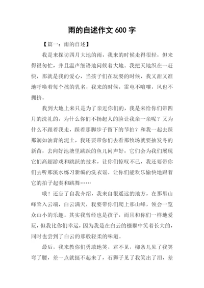 雨的自述作文600字.docx