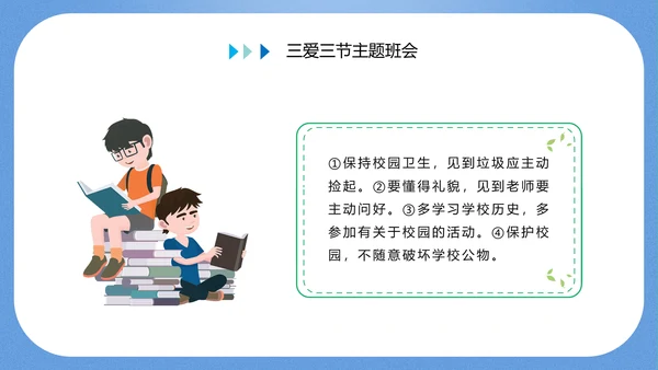 三爱三节主题教育班会PPT