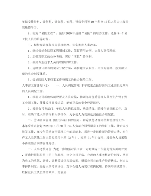 精编之人事部工作计划范本4篇.docx