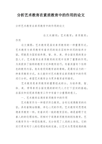 分析艺术教育在素质教育中的作用的论文.docx