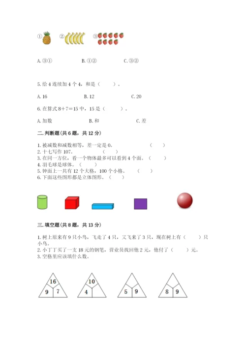 小学数学试卷一年级上册数学期末测试卷附答案【巩固】.docx