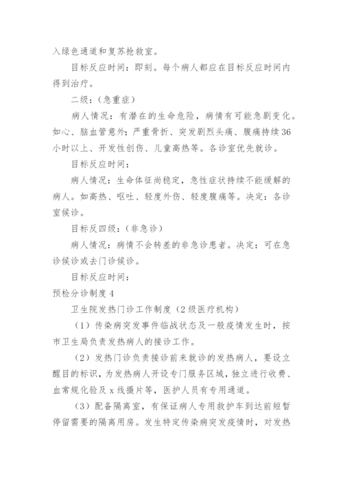 预检分诊制度.docx