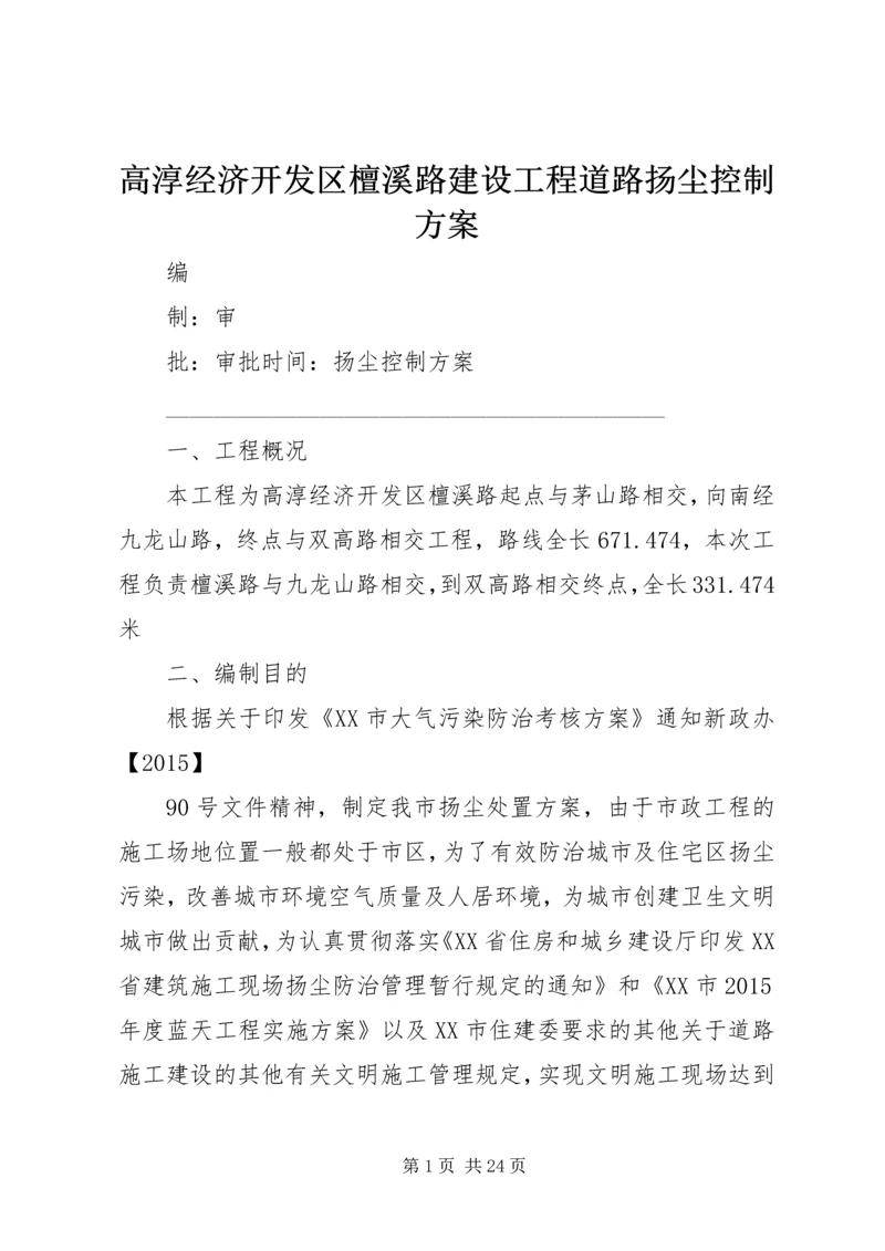 高淳经济开发区檀溪路建设工程道路扬尘控制方案.docx