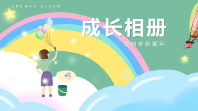绿色扁平彩虹儿童多彩童年成长相册PPT模板