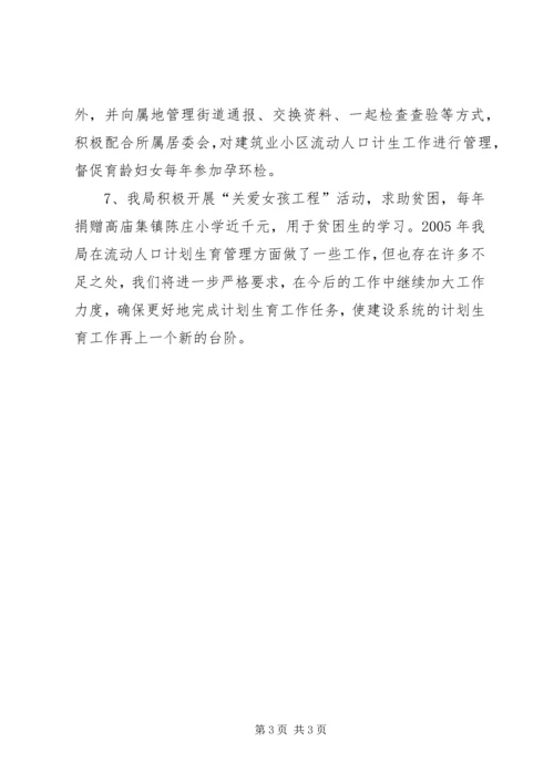 建设局计划生育工作汇报.docx