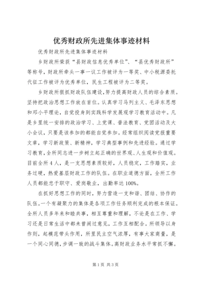 优秀财政所先进集体事迹材料.docx