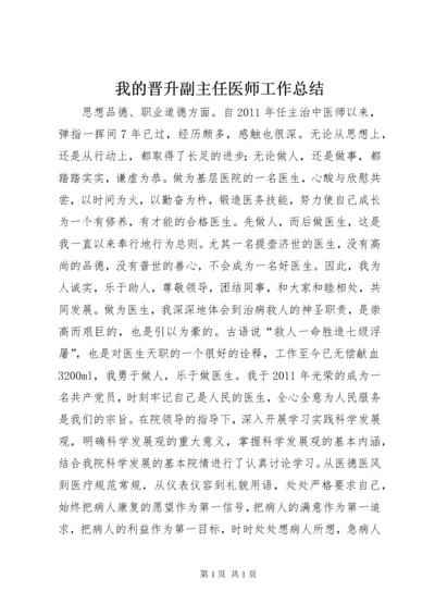 我的晋升副主任医师工作总结 (2).docx