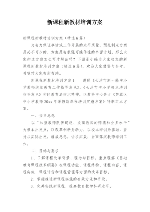 新课程新教材培训方案.docx