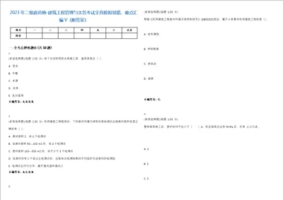 2023年二级建造师建筑工程管理与实务考试全真模拟易错、难点汇编V附答案精选集143