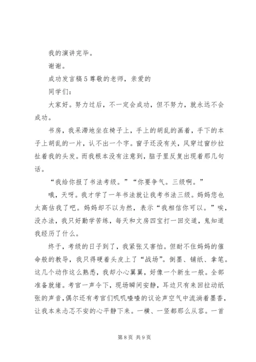 关于成功发言稿多篇.docx