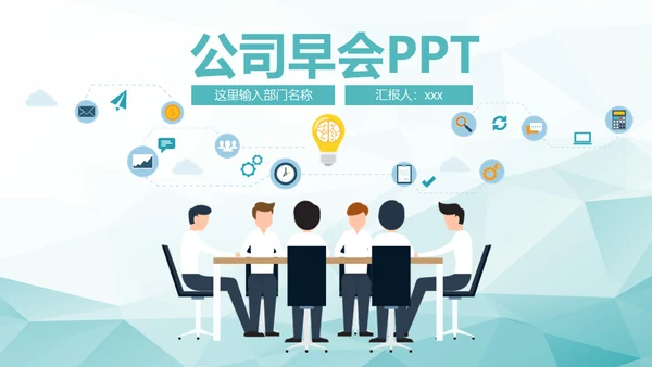 公司早会晨会例会通用PPT模板