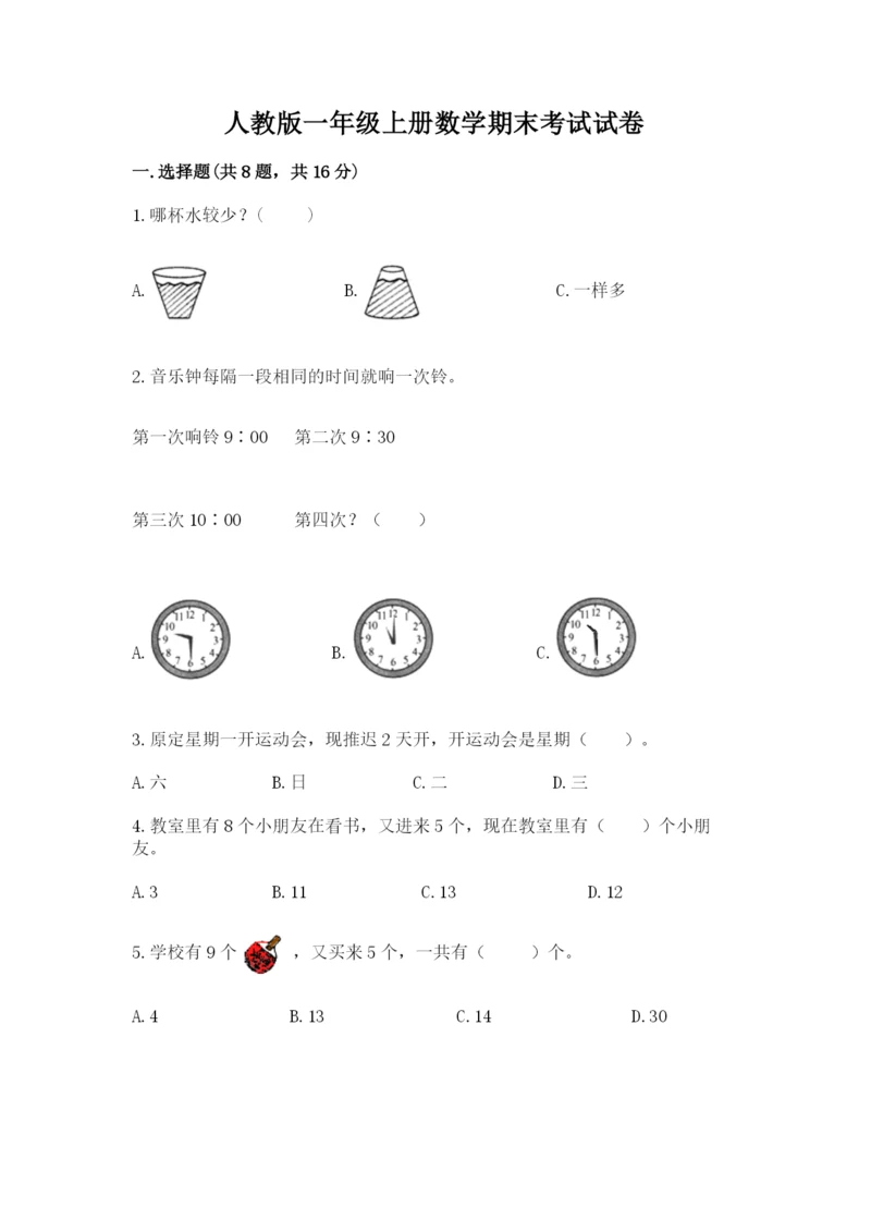 人教版一年级上册数学期末考试试卷精品【夺冠系列】.docx