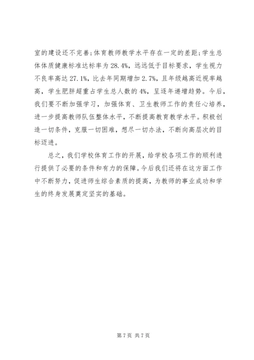 学校体育工作自查工作报告.docx