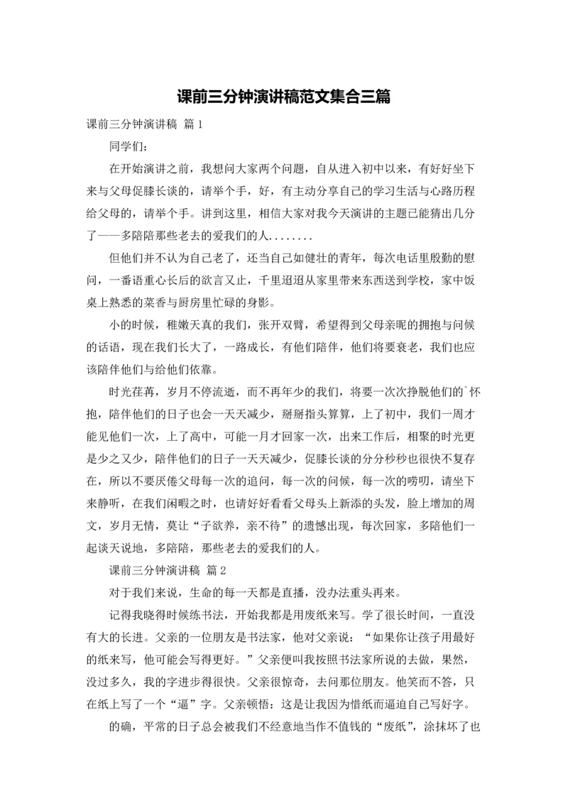 课前三分钟演讲稿范文集合三篇.docx