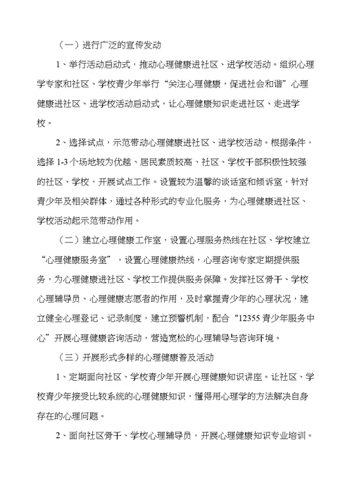 心理健康工作方案 社区心理健康教育工作方案