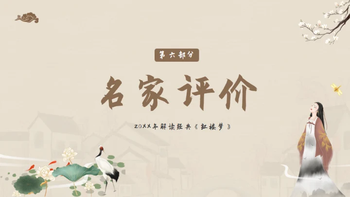 解读经典《红楼梦》通用PPT模板