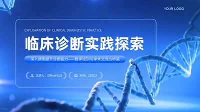 蓝色简约风医疗行业病例分析临床诊断实践探索PPT模板