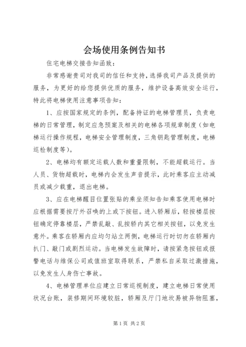 会场使用条例告知书 (3).docx