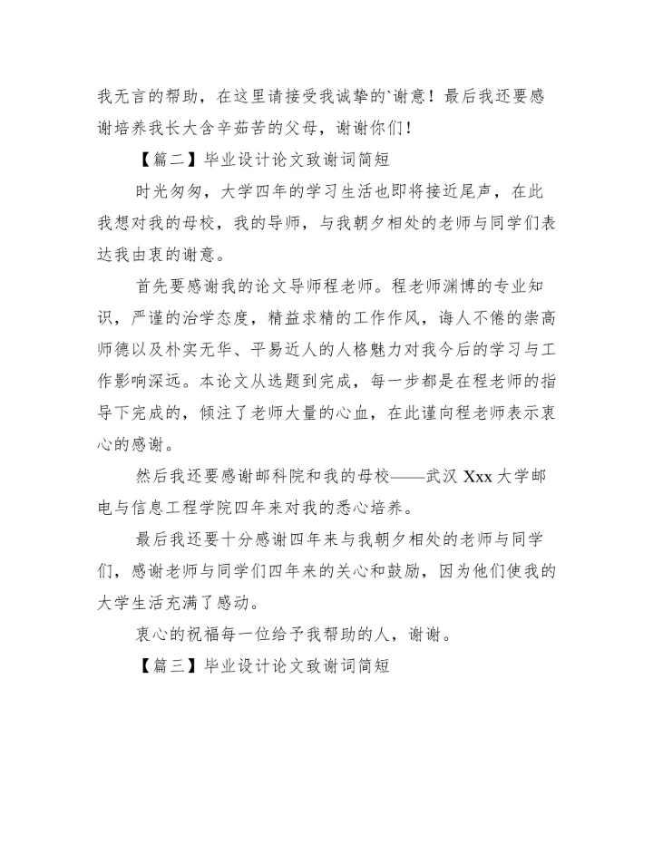 毕业设计论文致谢词简短范文(通用3篇).docx