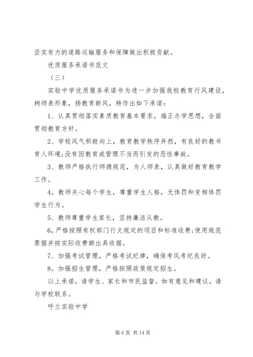优质服务承诺书4篇.docx