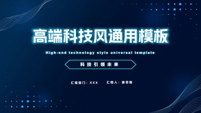 蓝色发光体科技风PPT模板