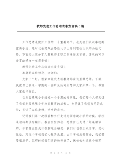 教师先进工作总结表态发言稿5篇.docx