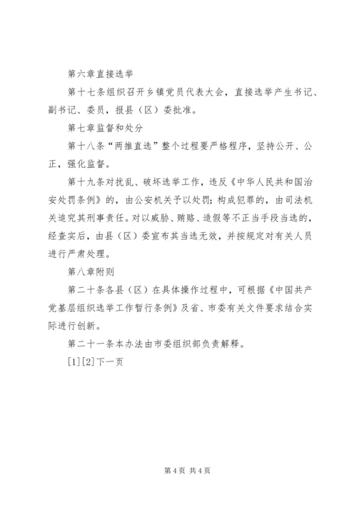 市乡镇党委换届选举“两推直选”试行办法 (5).docx