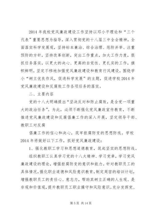 篇一：党风廉政建设工作计划.docx