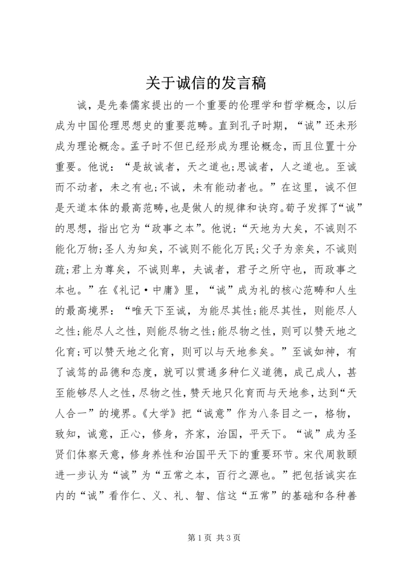 关于诚信的发言稿.docx