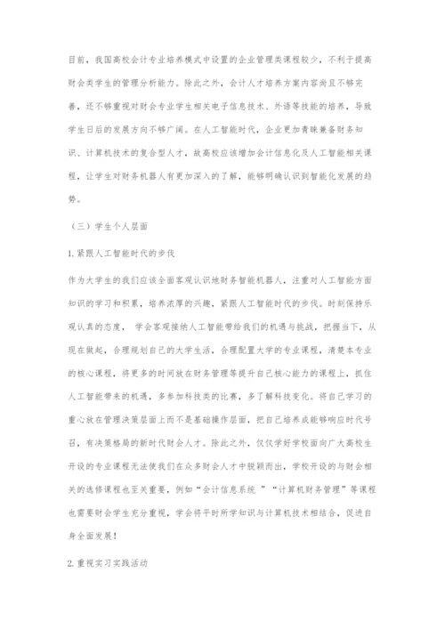 人工智能对财会学生就业影响的探讨.docx