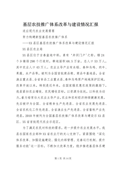 基层农技推广体系改革与建设情况汇报 (4).docx