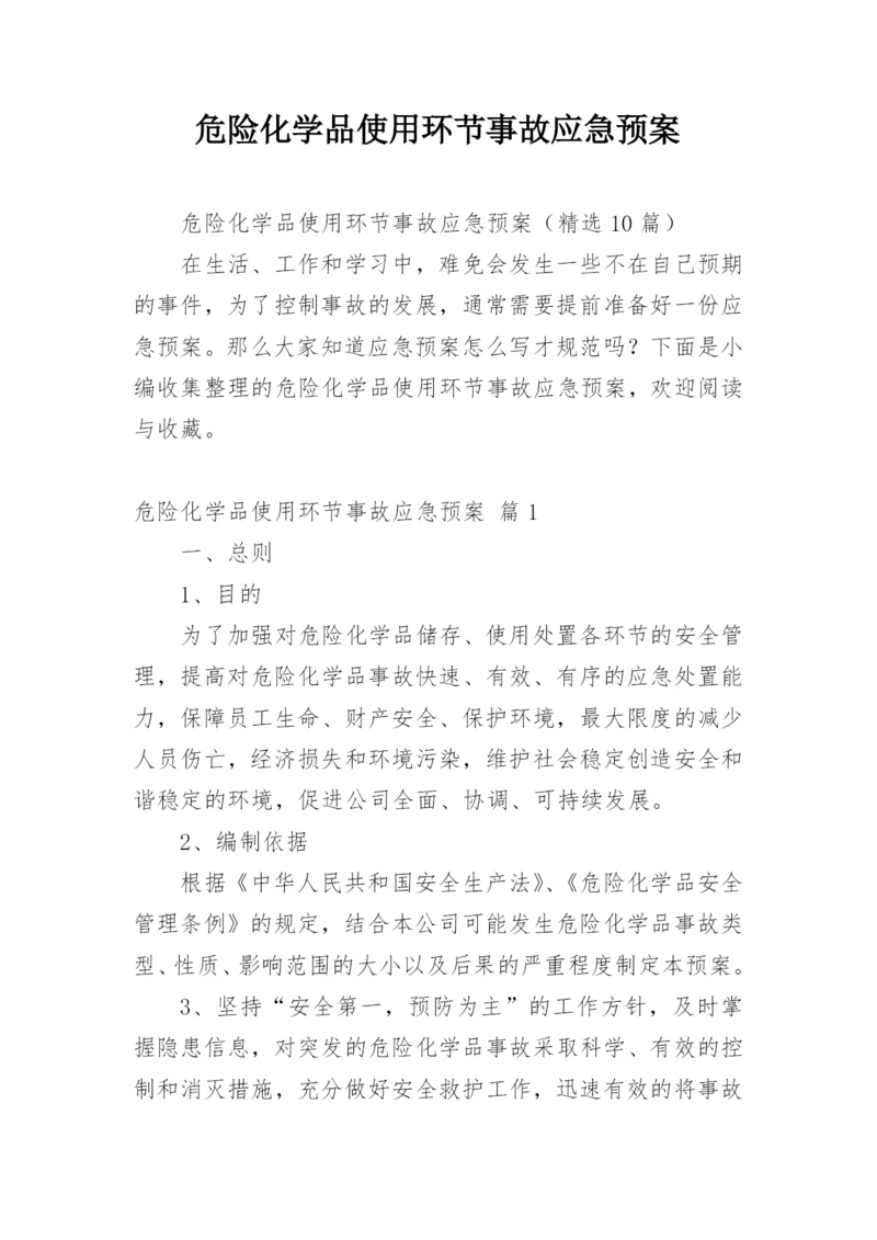 危险化学品使用环节事故应急预案.docx