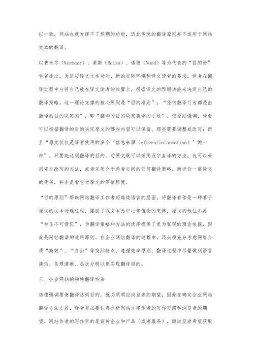 企业网站翻译的适用原则与独特方法解析.docx