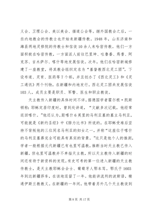 学习新疆宗教演变史心得体会 (2).docx