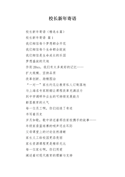 校长新年寄语.docx