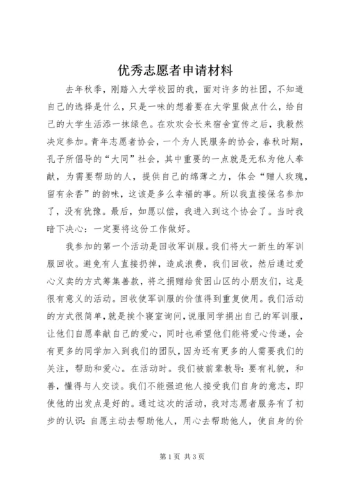 优秀志愿者申请材料 (5).docx