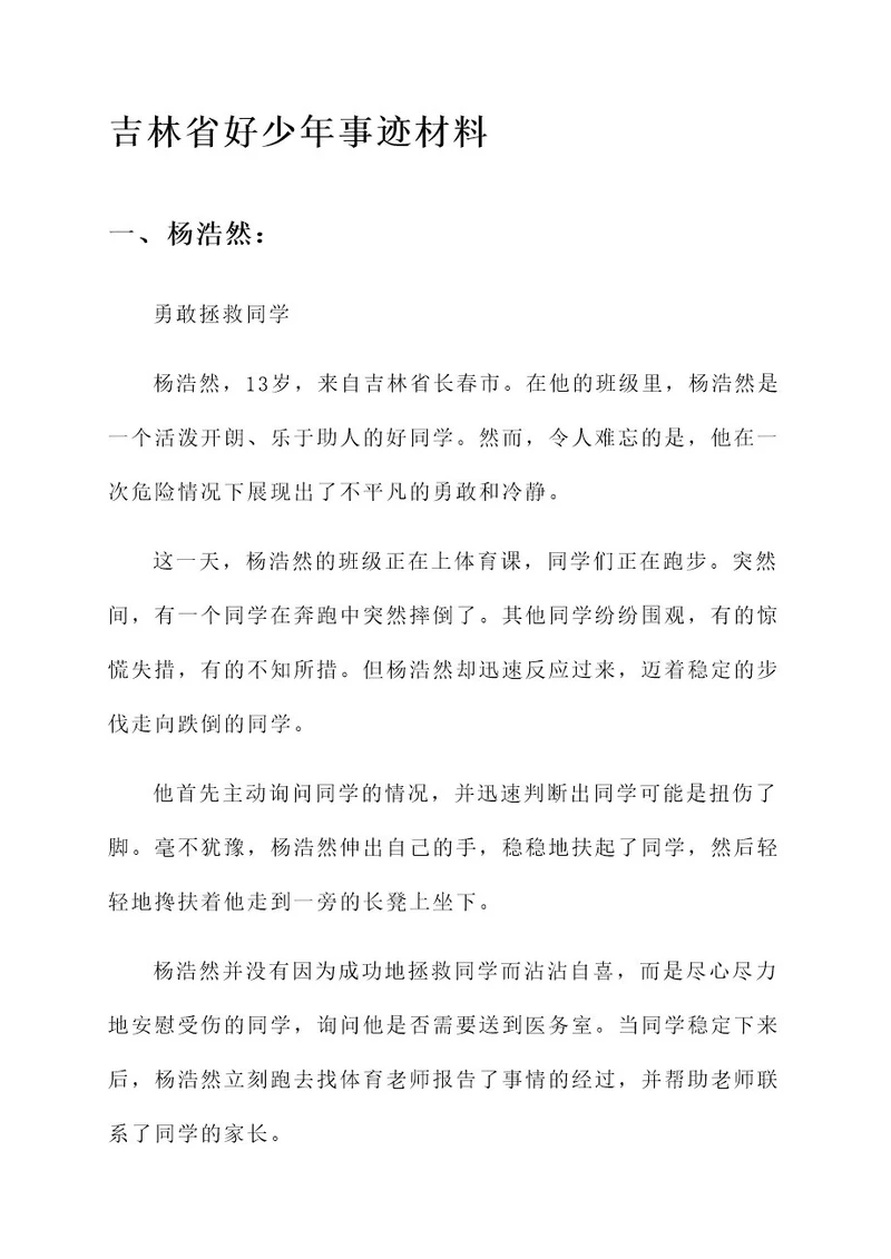 吉林省好少年事迹材料