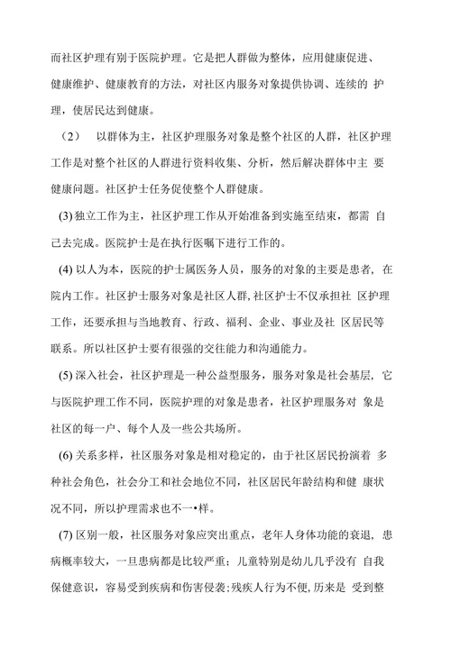 浅析社区护理的重要性及必要性