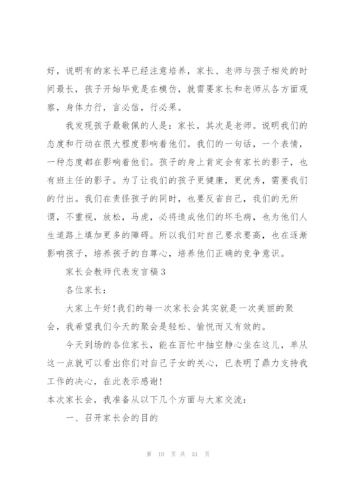 家长会教师代表发言稿5篇.docx