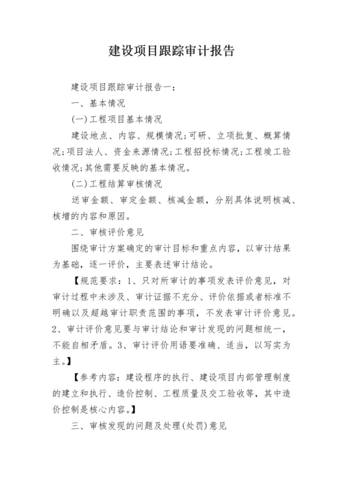 建设项目跟踪审计报告.docx