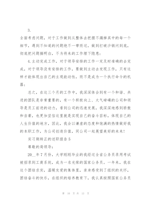 实习期转正的述职报告.docx