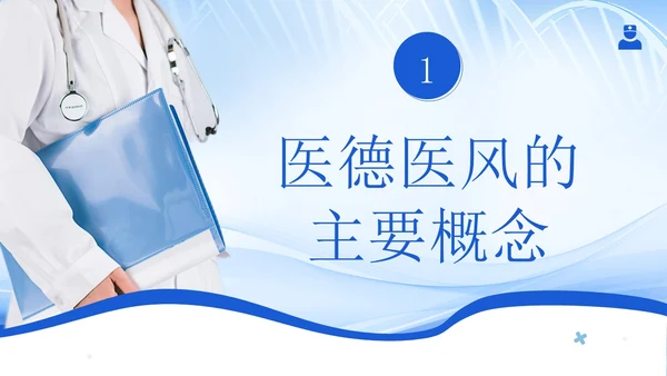 医德医风医生职业准则医生行业自律培训PPT课件