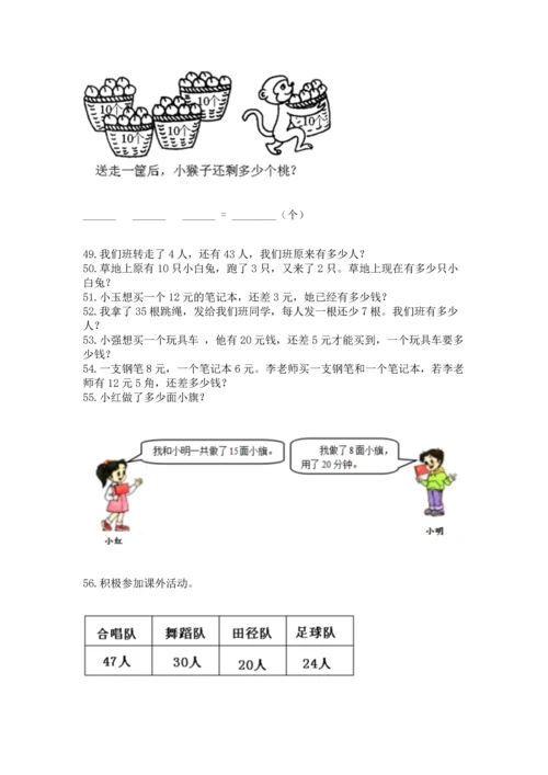 一年级下册数学解决问题60道及参考答案【培优】.docx