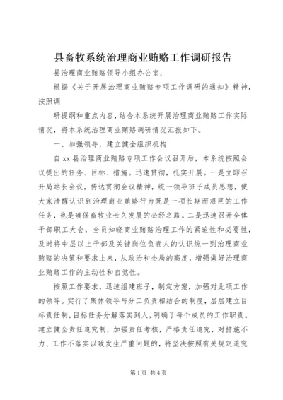 县畜牧系统治理商业贿赂工作调研报告 (2).docx