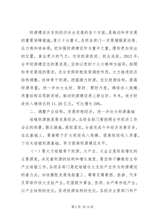 书记在财源建设工作会致辞.docx