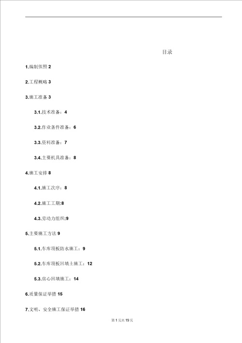 最新整理车库顶板防水土方回填施工方案