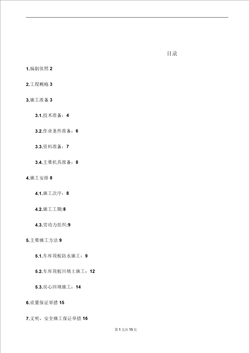 最新整理车库顶板防水土方回填施工方案